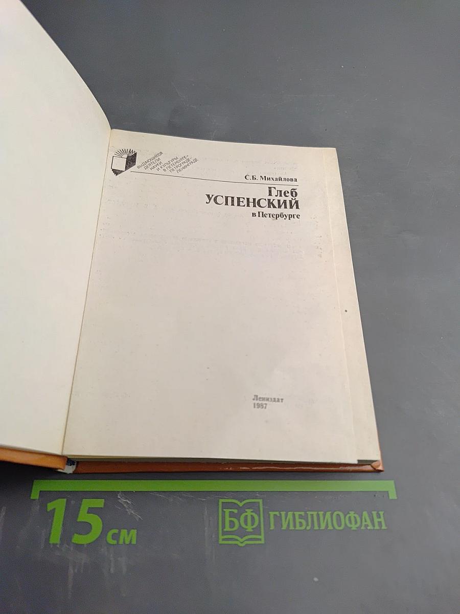 Глеб Успенский в Петербурге