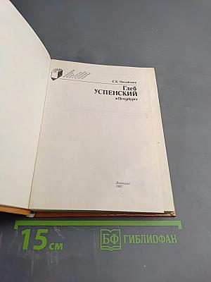 Глеб Успенский в Петербурге
