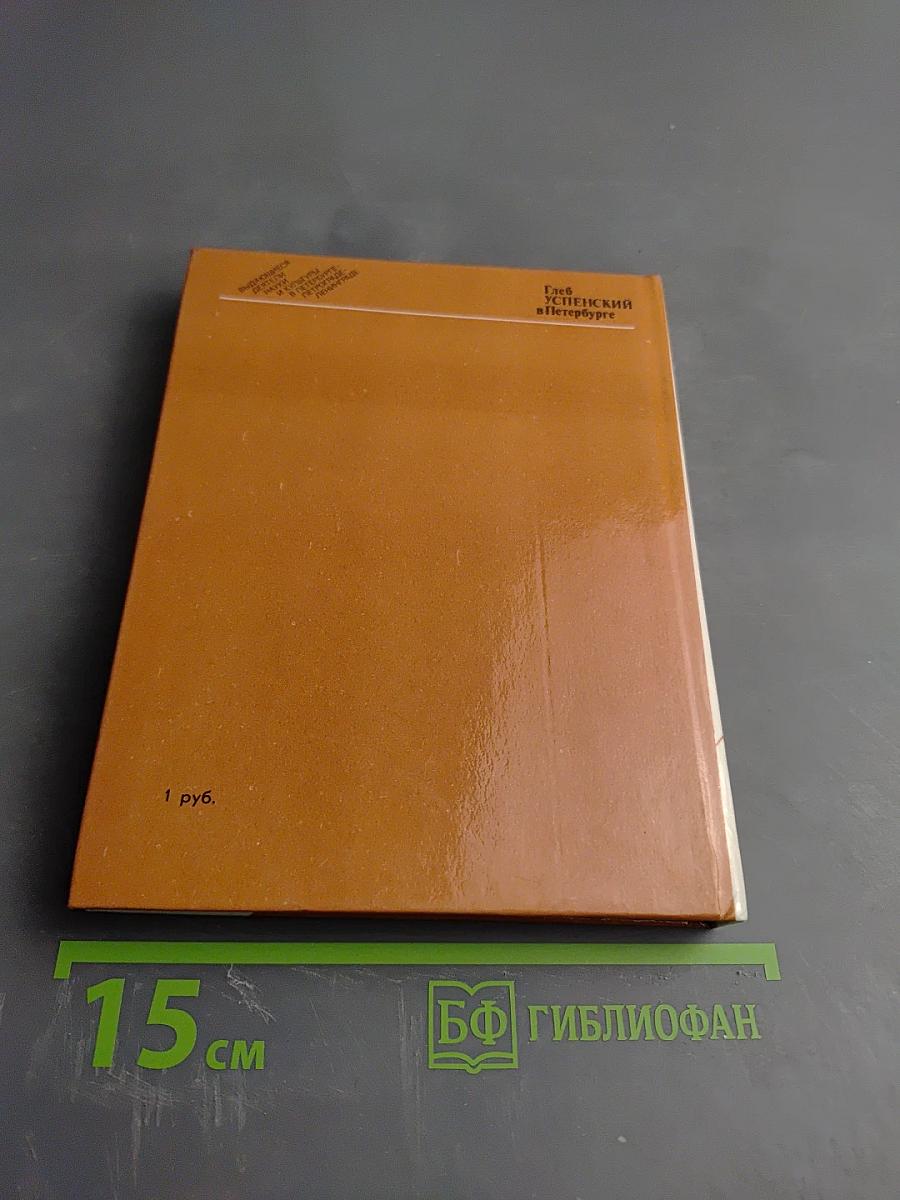 Глеб Успенский в Петербурге