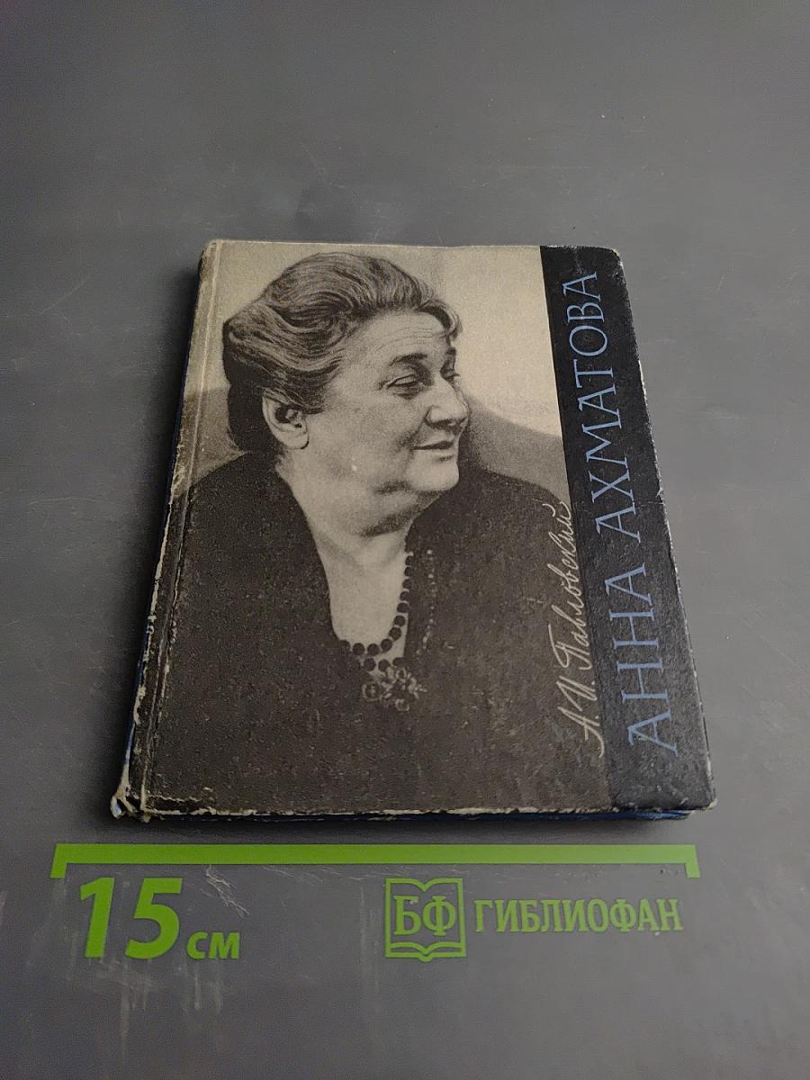 Анна Ахматова