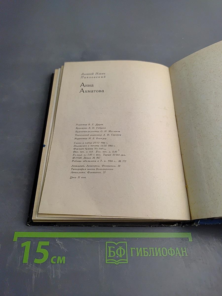 Анна Ахматова