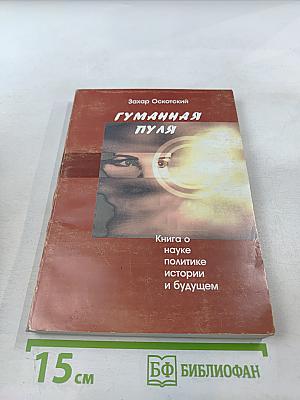 Гуманная пуля