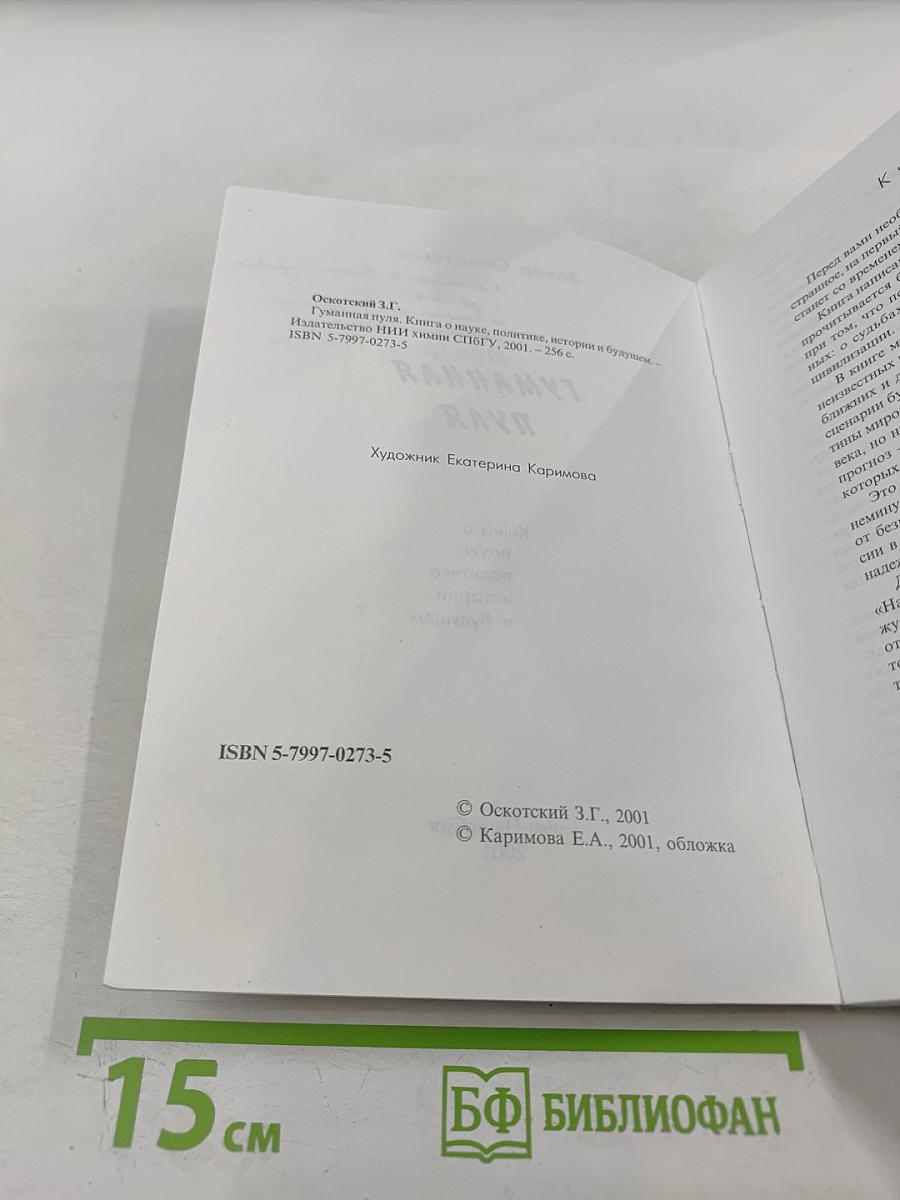 Гуманная пуля