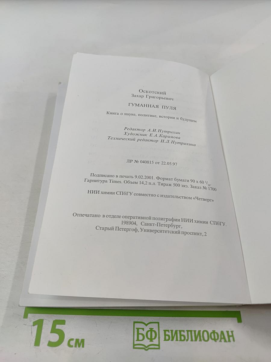 Гуманная пуля