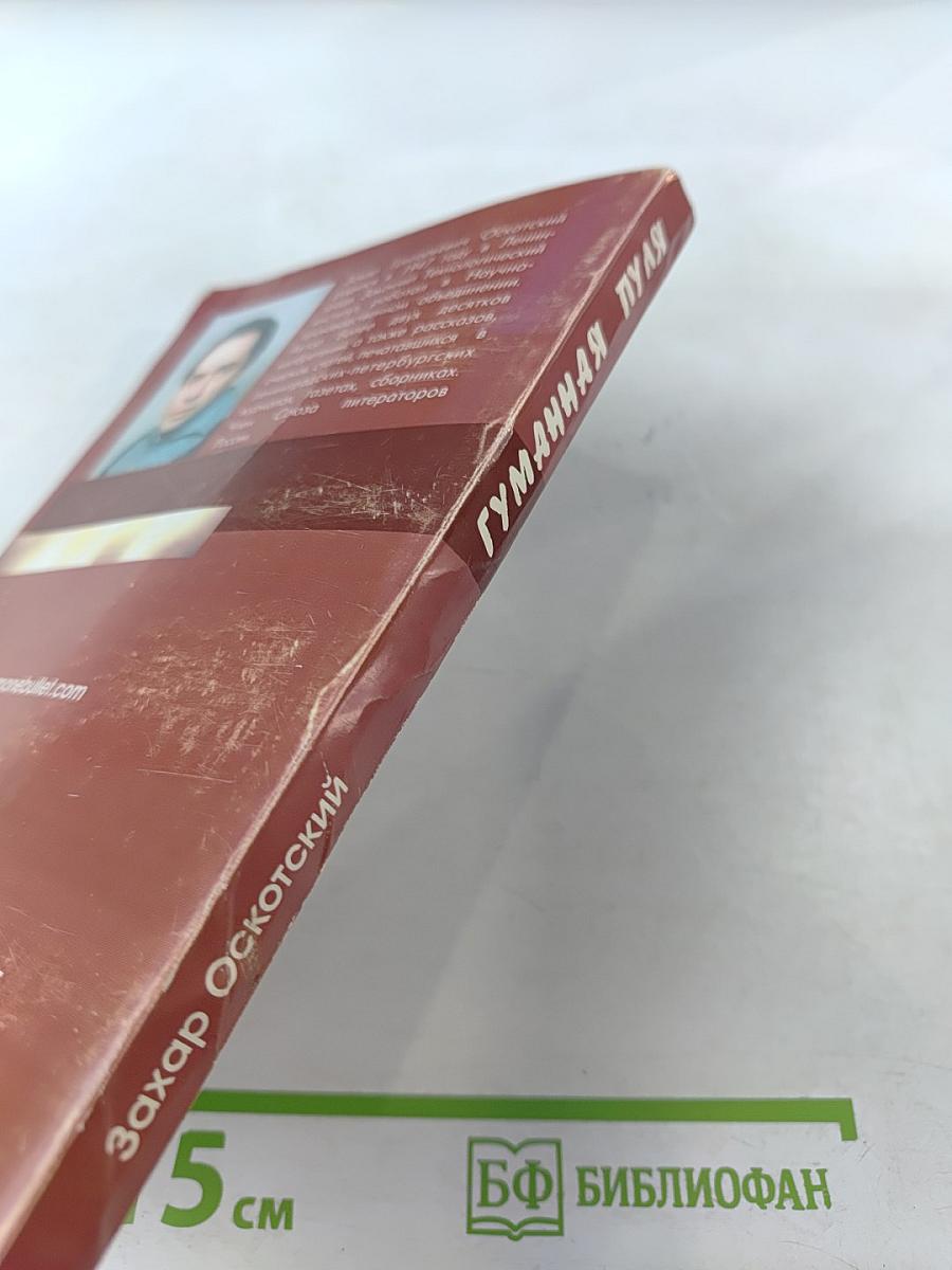 Гуманная пуля