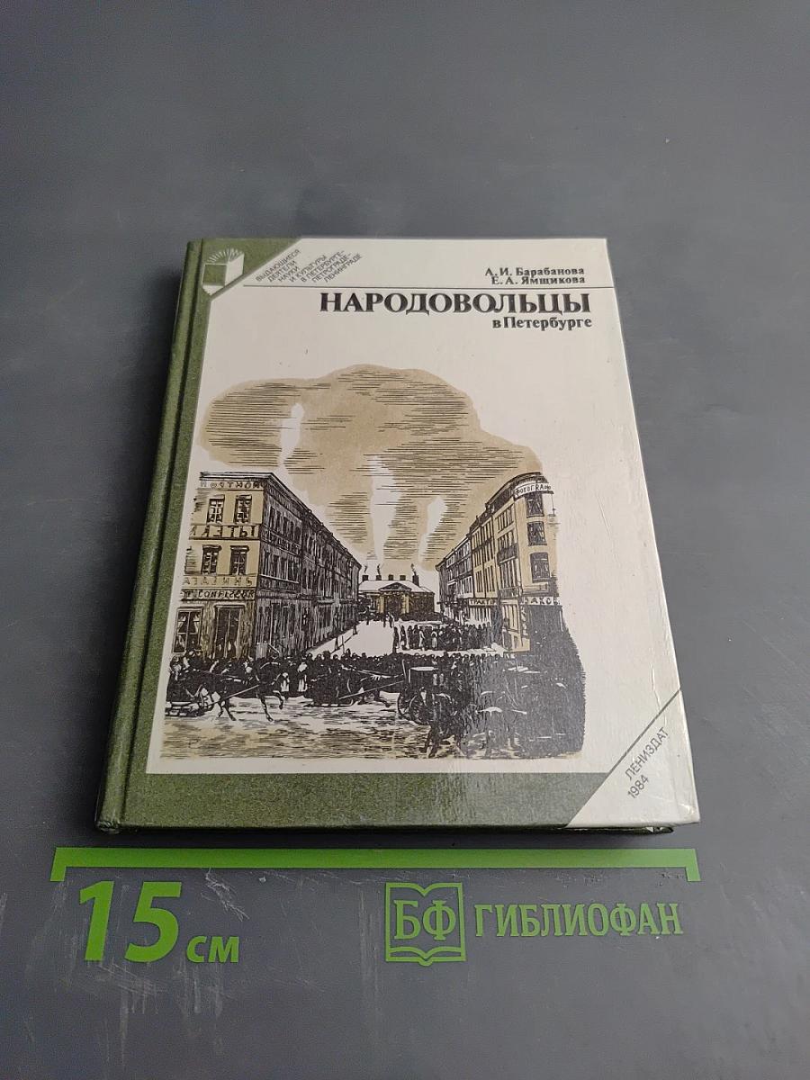 Народовольцы в Петербурге