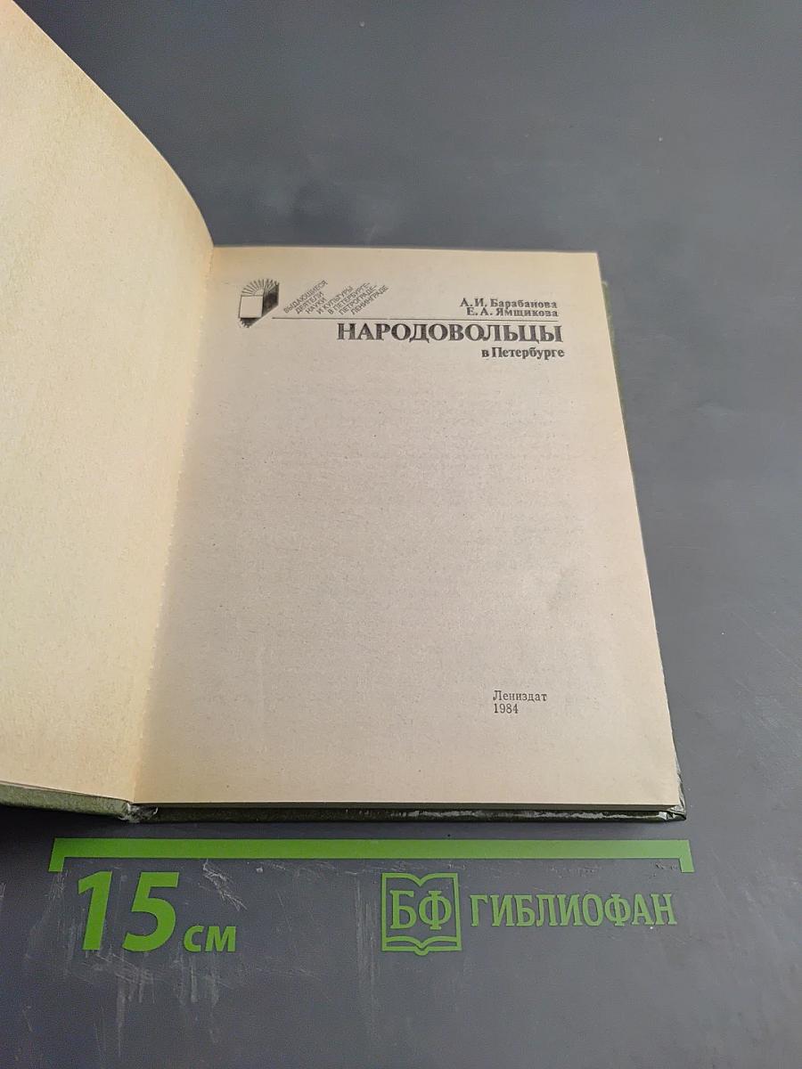 Народовольцы в Петербурге