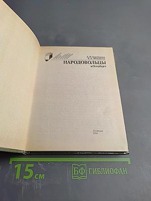Народовольцы в Петербурге