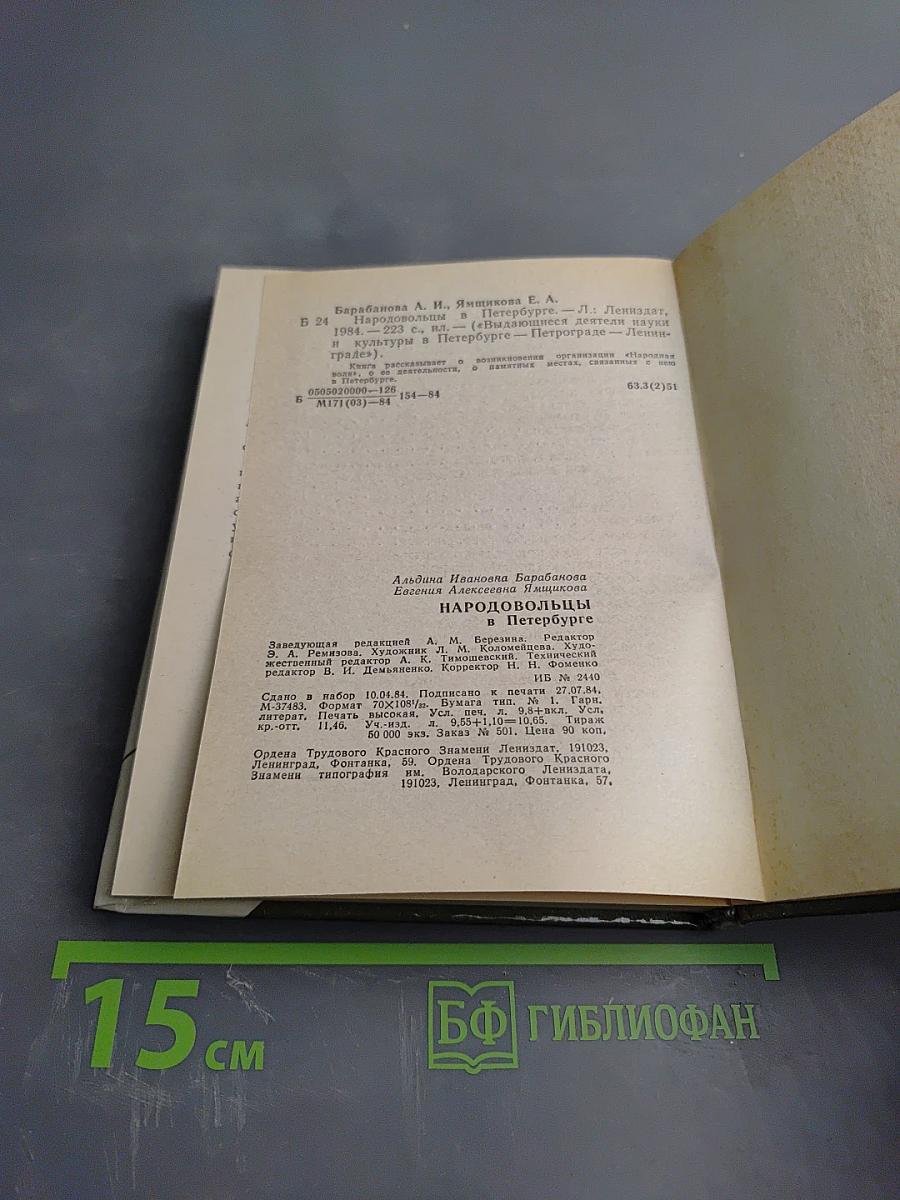 Народовольцы в Петербурге