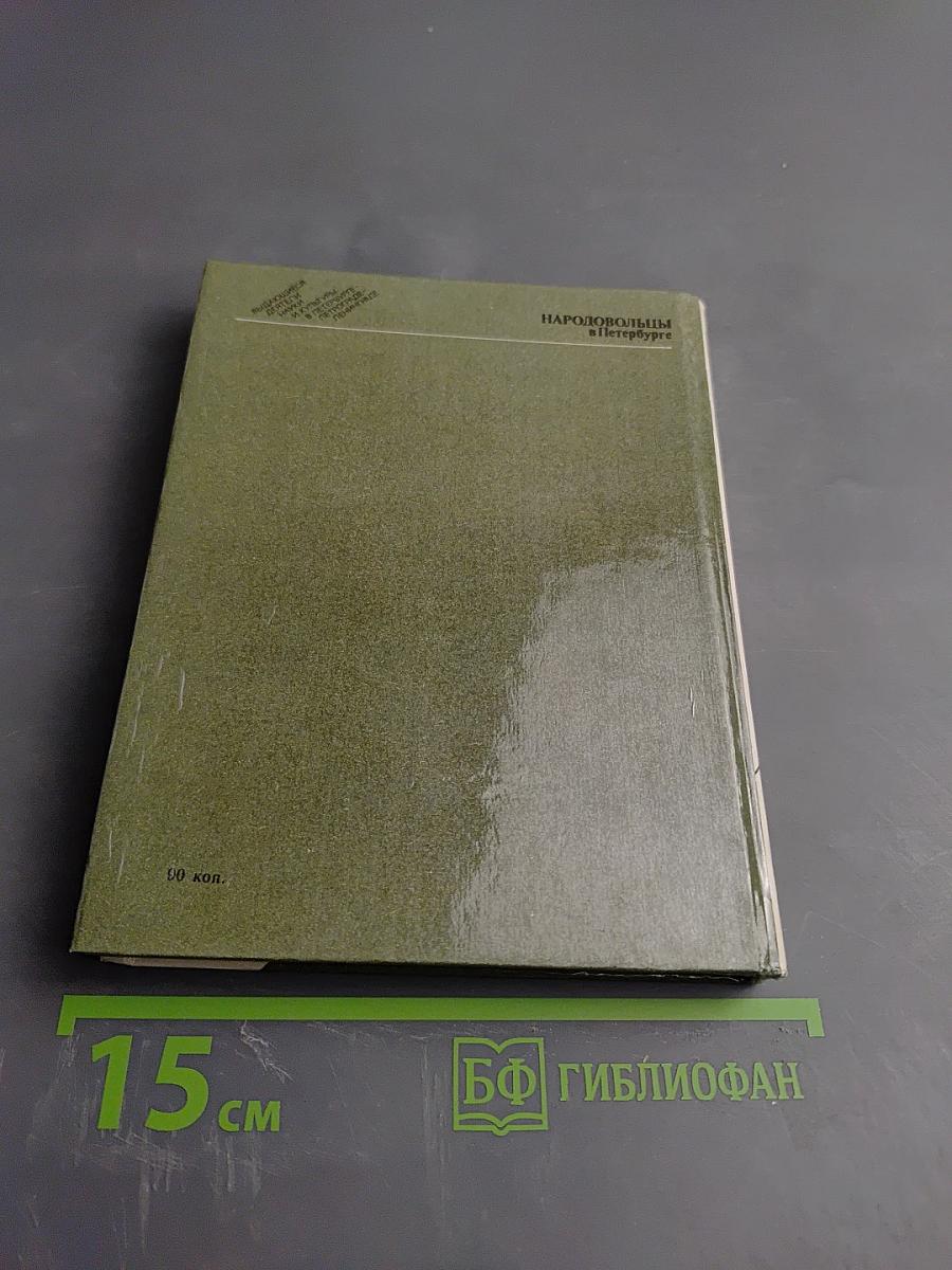 Народовольцы в Петербурге