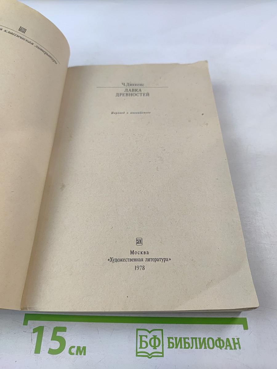 Лавка древностей