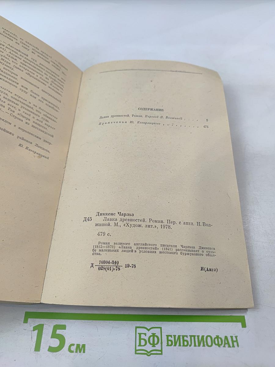 Лавка древностей