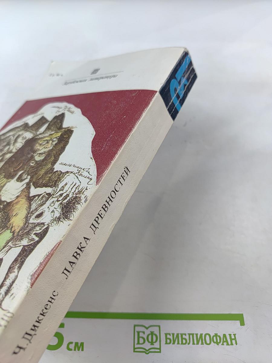 Лавка древностей