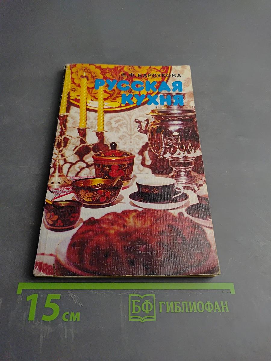 Русская кухня