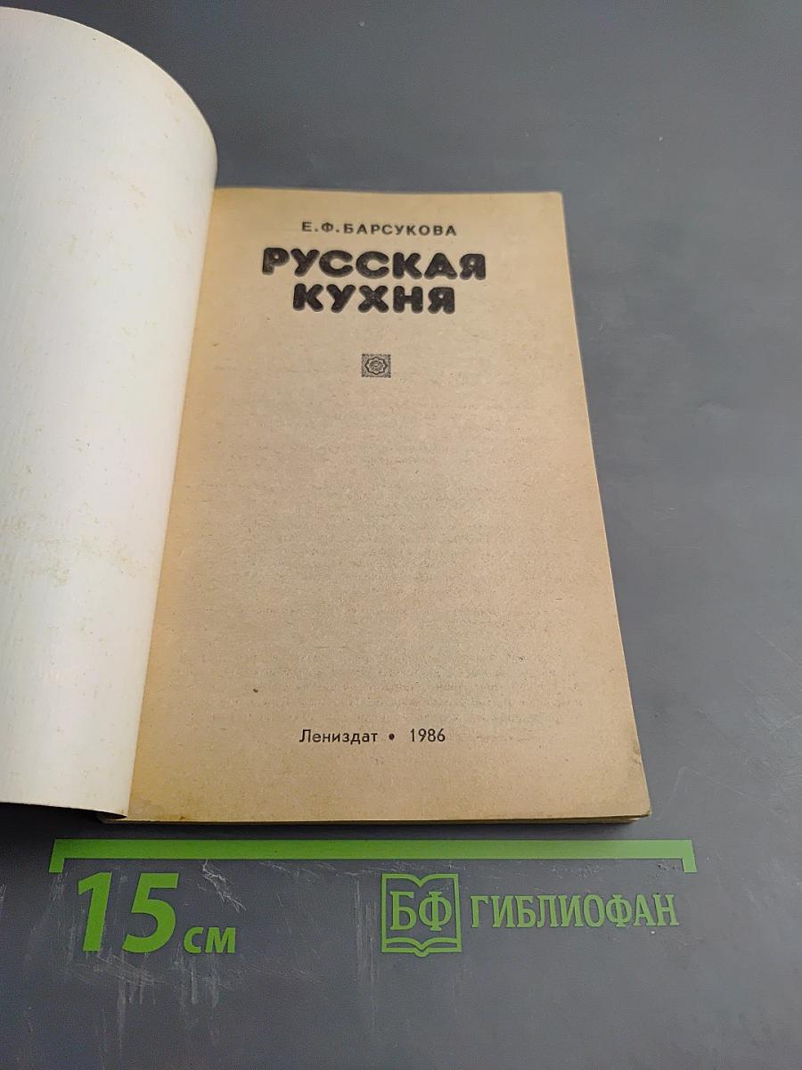 Русская кухня