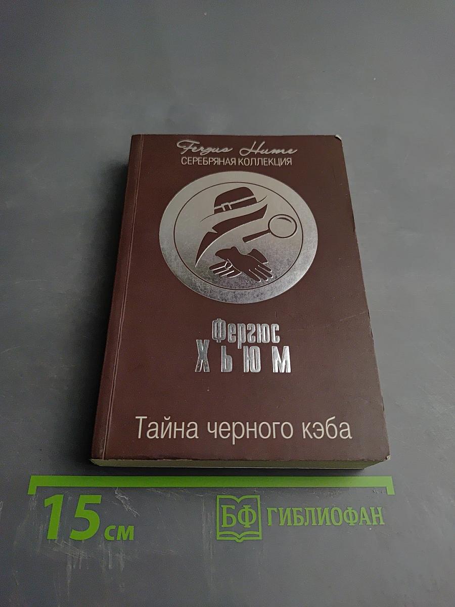 Тайна черного кэба