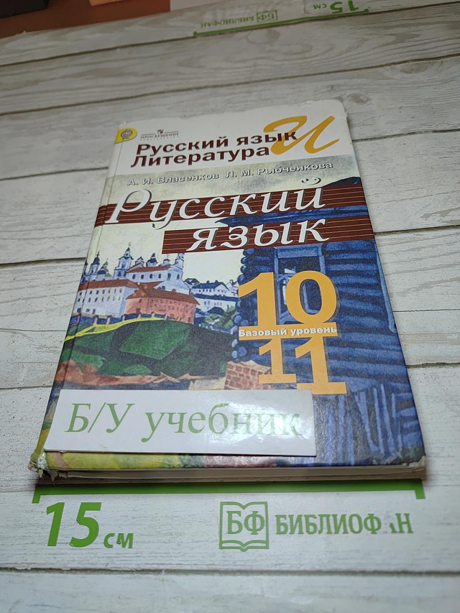 Русский язык 10-11 классы Базовый уровень