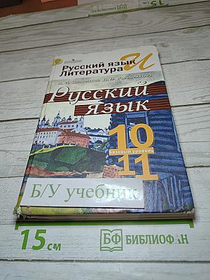 Русский язык 10-11 классы Базовый уровень