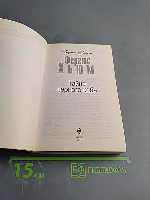 Тайна черного кэба