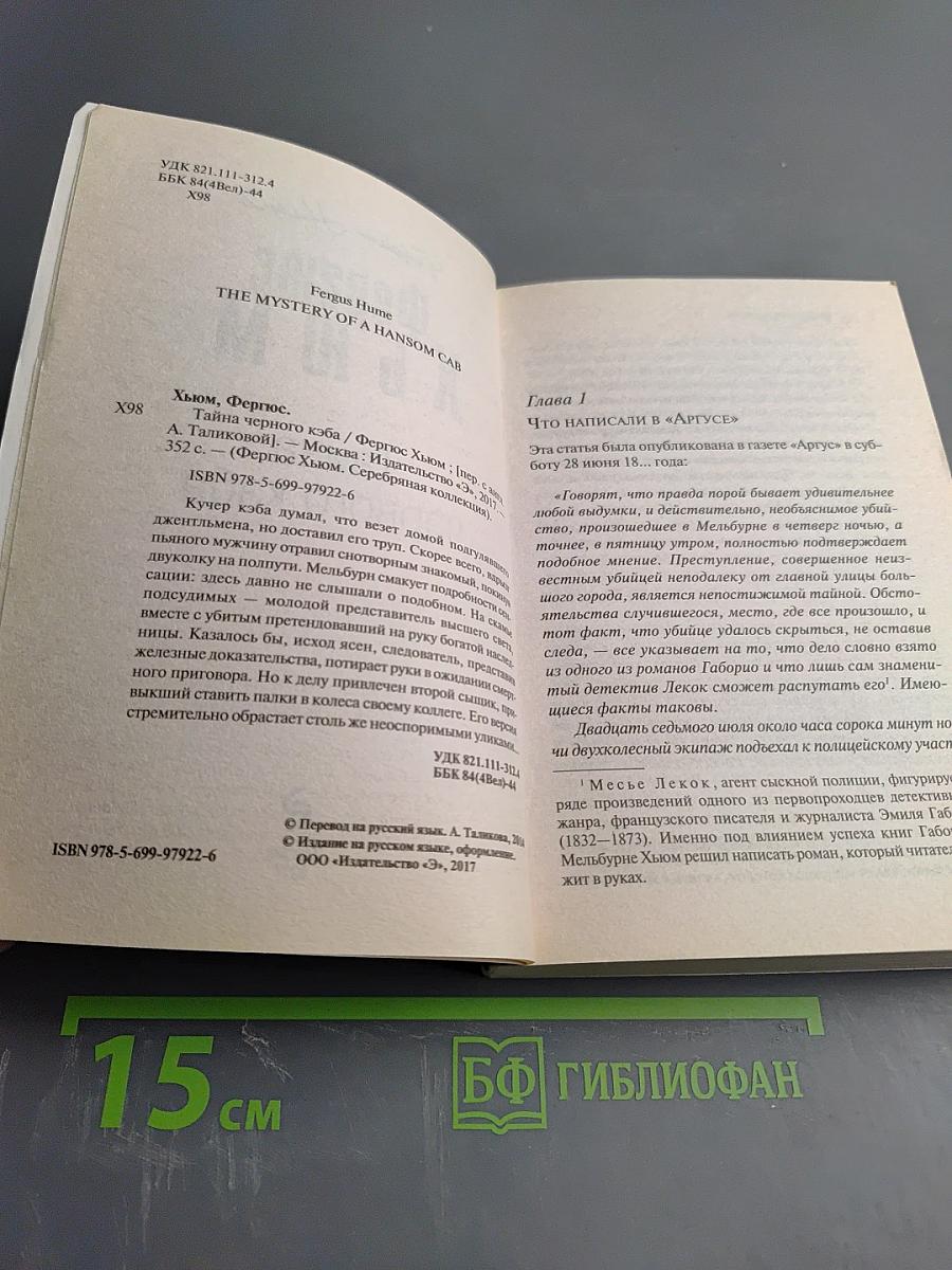 Тайна черного кэба