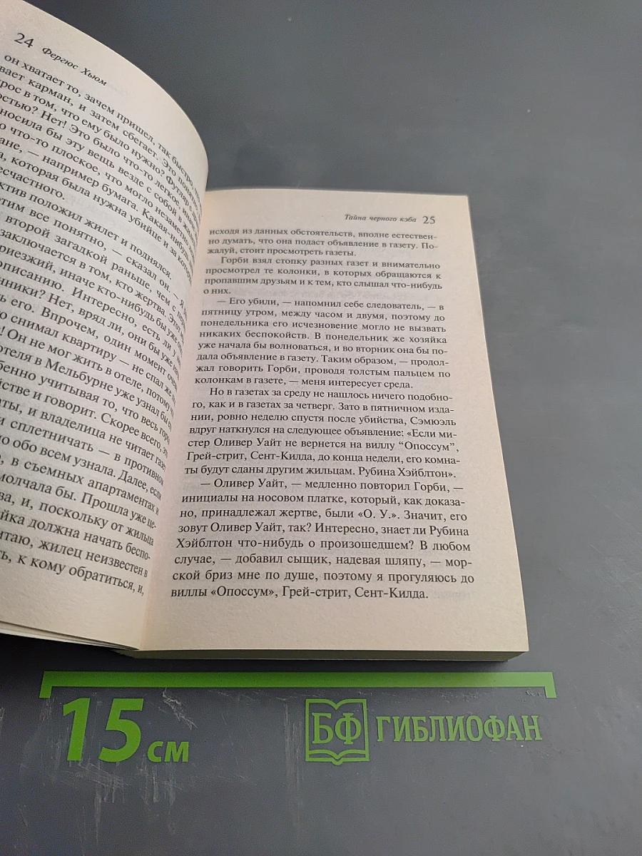 Тайна черного кэба