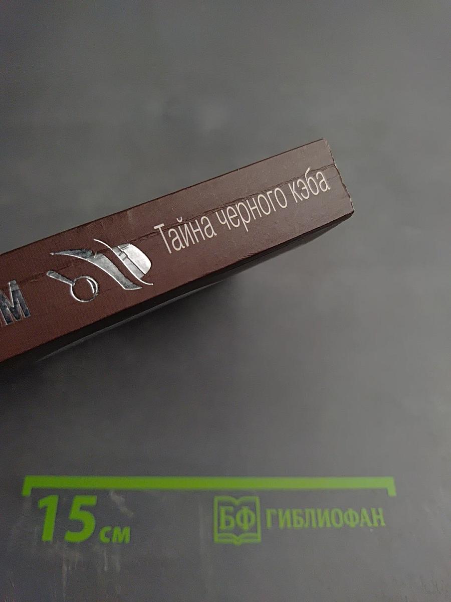 Тайна черного кэба