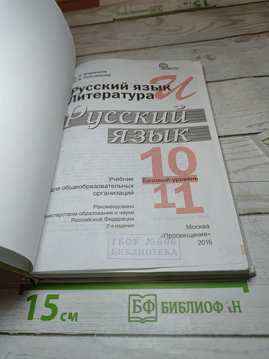 Русский язык 10-11 классы Базовый уровень