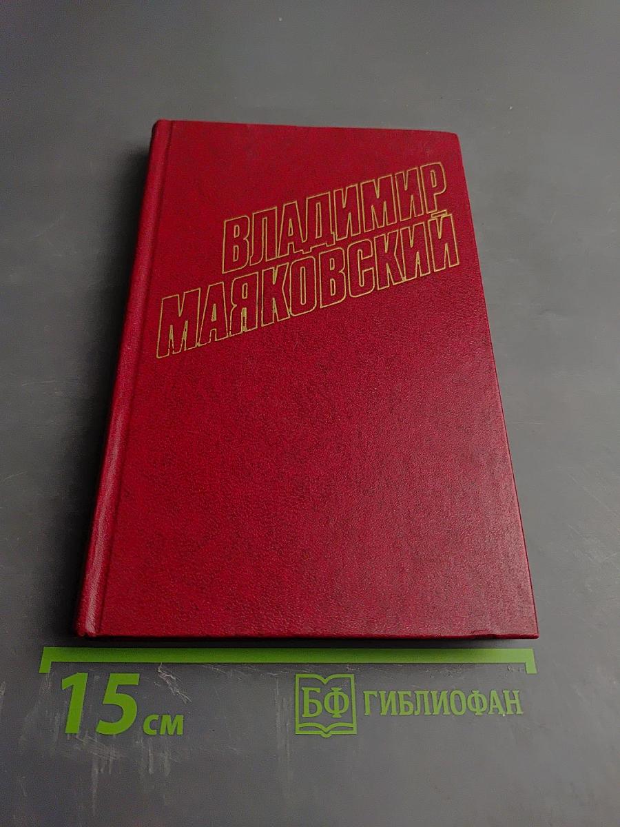 Собрание сочинений. Двенадцатый том. Стихотворения 1922-1923