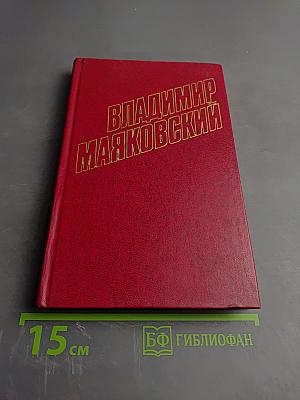 Собрание сочинений. Двенадцатый том. Стихотворения 1922-1923
