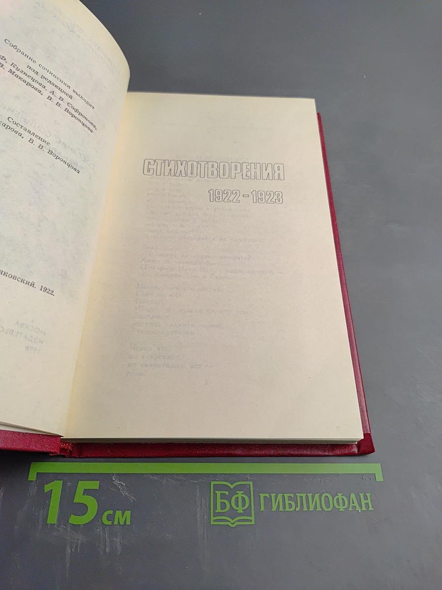 Собрание сочинений. Двенадцатый том. Стихотворения 1922-1923