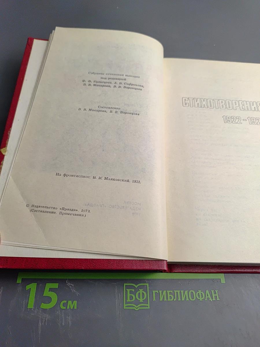 Собрание сочинений. Двенадцатый том. Стихотворения 1922-1923