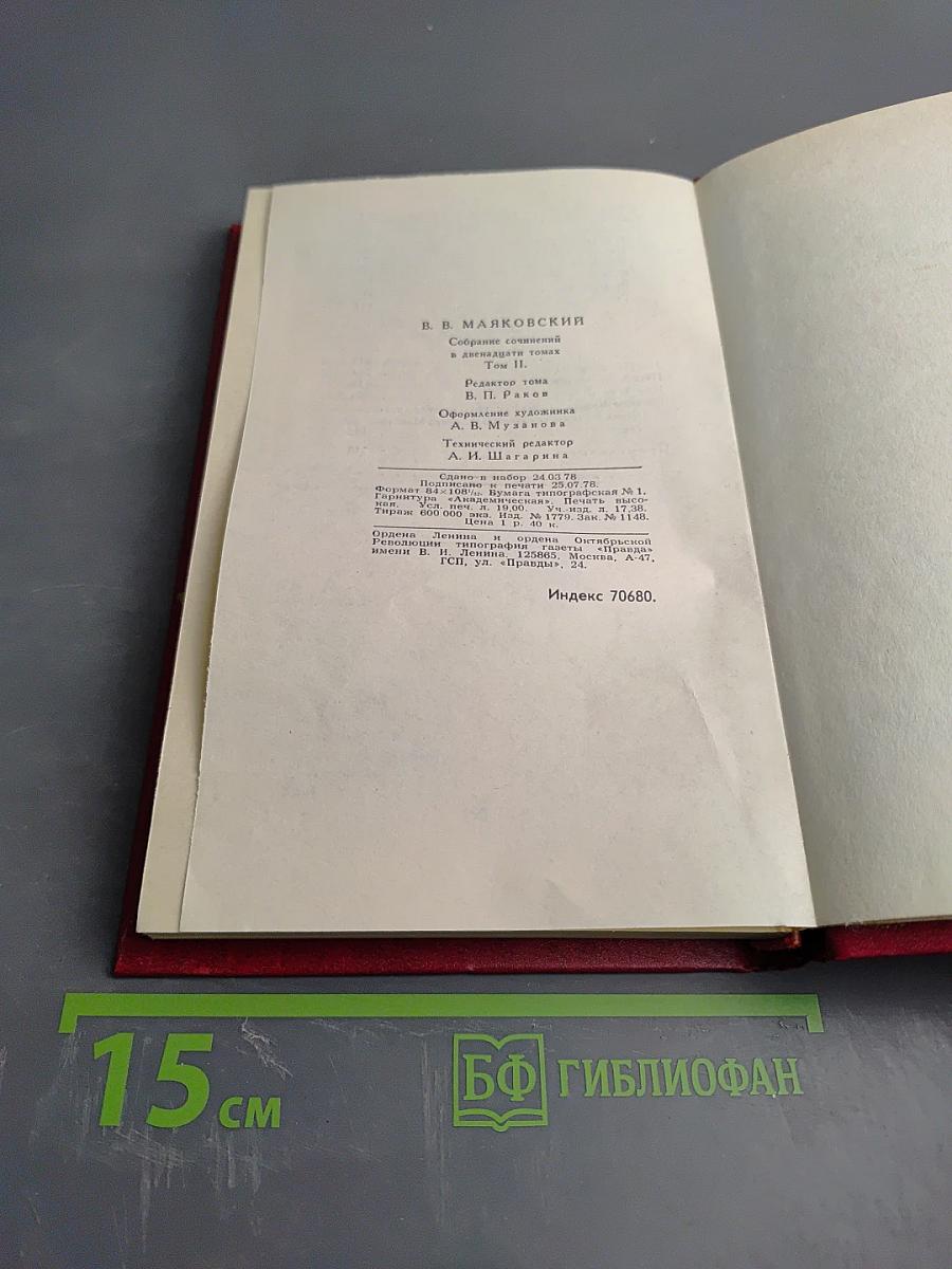 Собрание сочинений. Двенадцатый том. Стихотворения 1922-1923