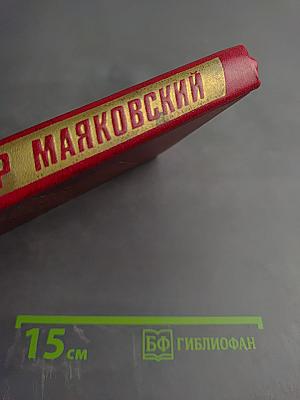 Собрание сочинений. Двенадцатый том. Стихотворения 1922-1923