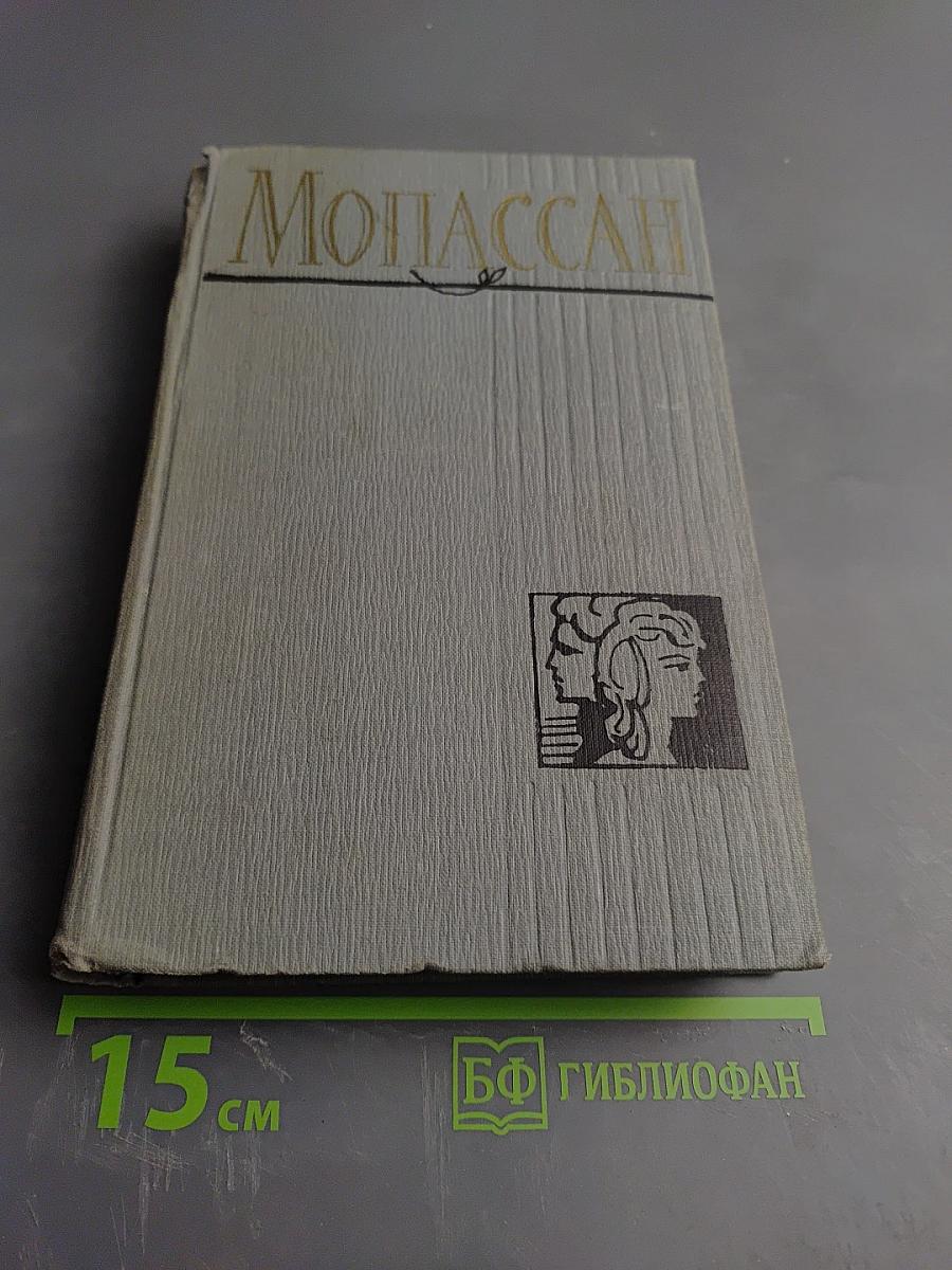 Пьер и Жан. Сильна как смерть. С левой руки