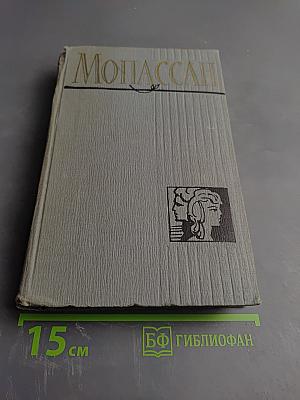 Пьер и Жан. Сильна как смерть. С левой руки