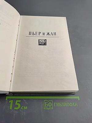 Пьер и Жан. Сильна как смерть. С левой руки