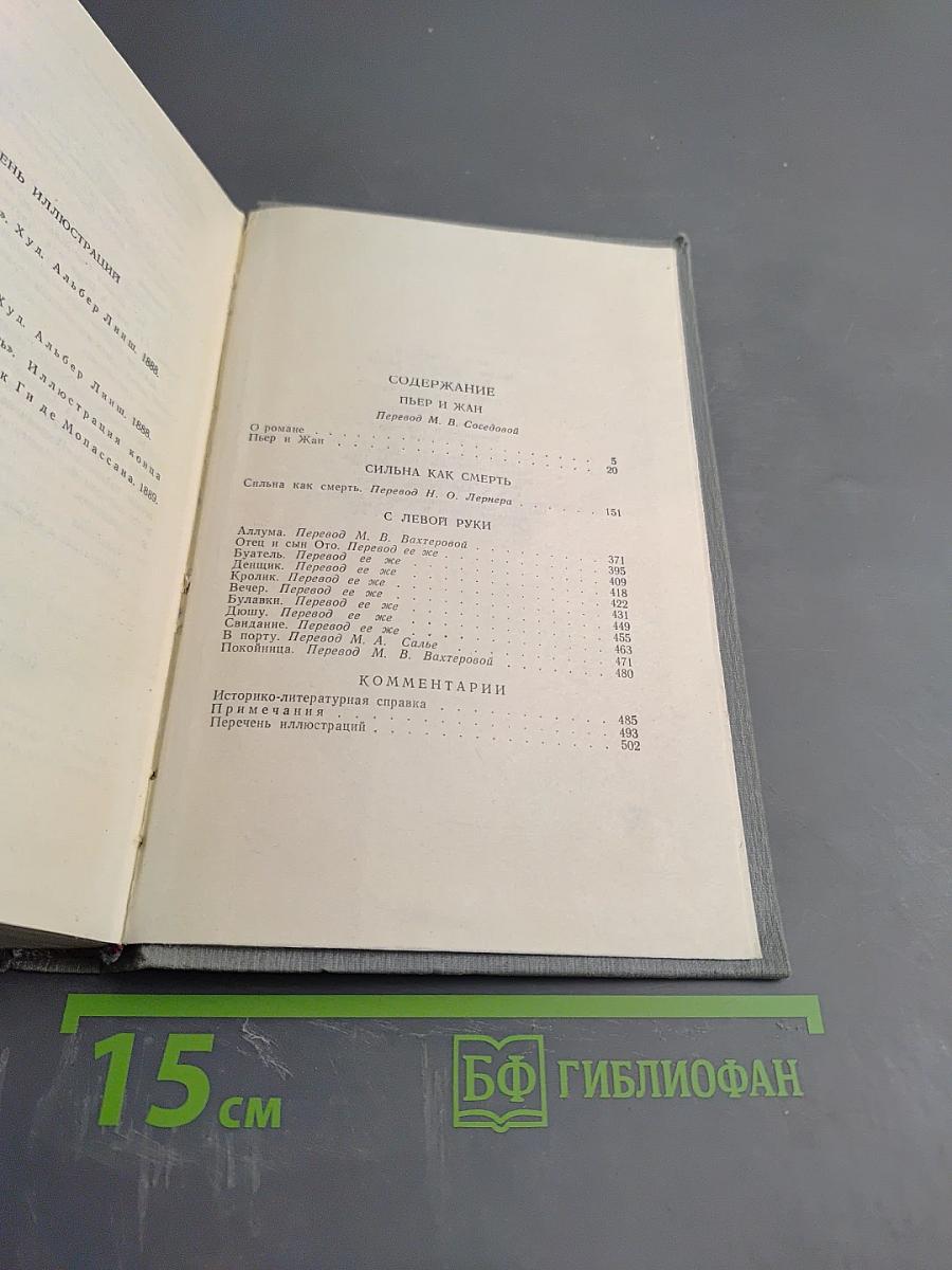 Пьер и Жан. Сильна как смерть. С левой руки