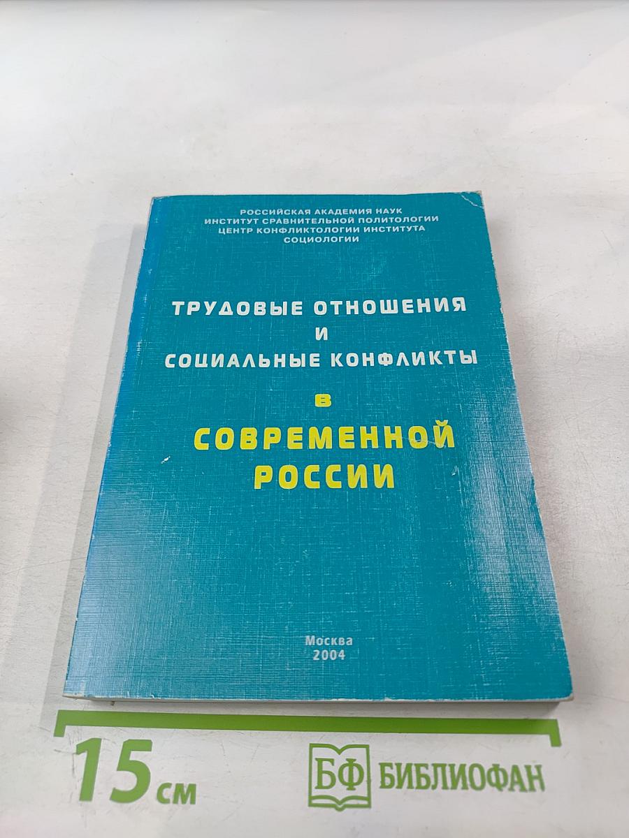 Трудовые отношения и социальные конфликты в современной России