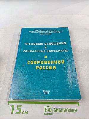 Трудовые отношения и социальные конфликты в современной России