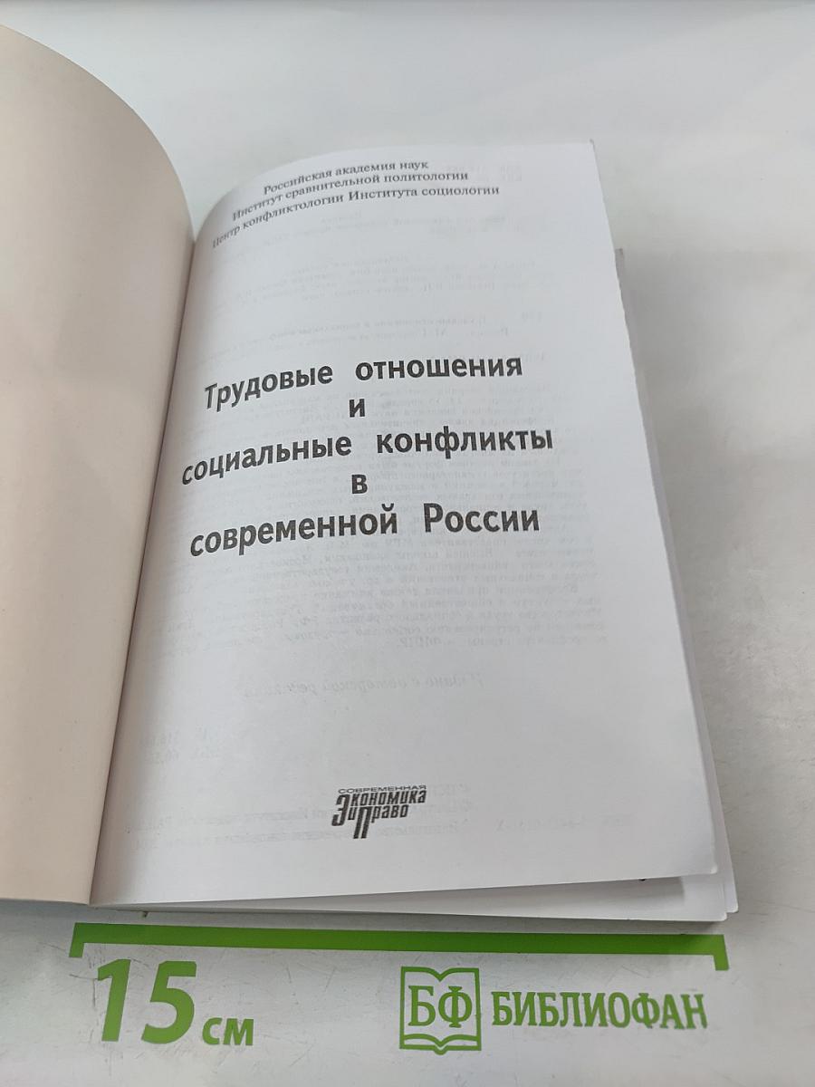 Трудовые отношения и социальные конфликты в современной России
