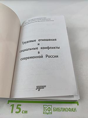 Трудовые отношения и социальные конфликты в современной России