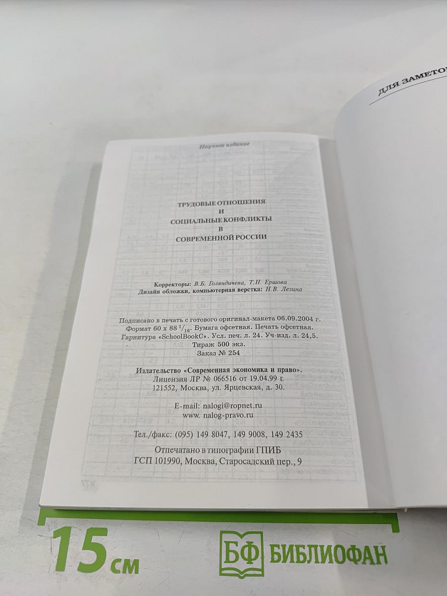 Трудовые отношения и социальные конфликты в современной России