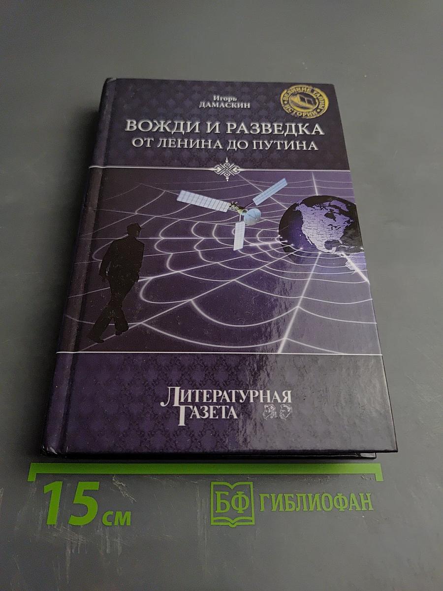 Вожди и разведка. От Ленина до Путина