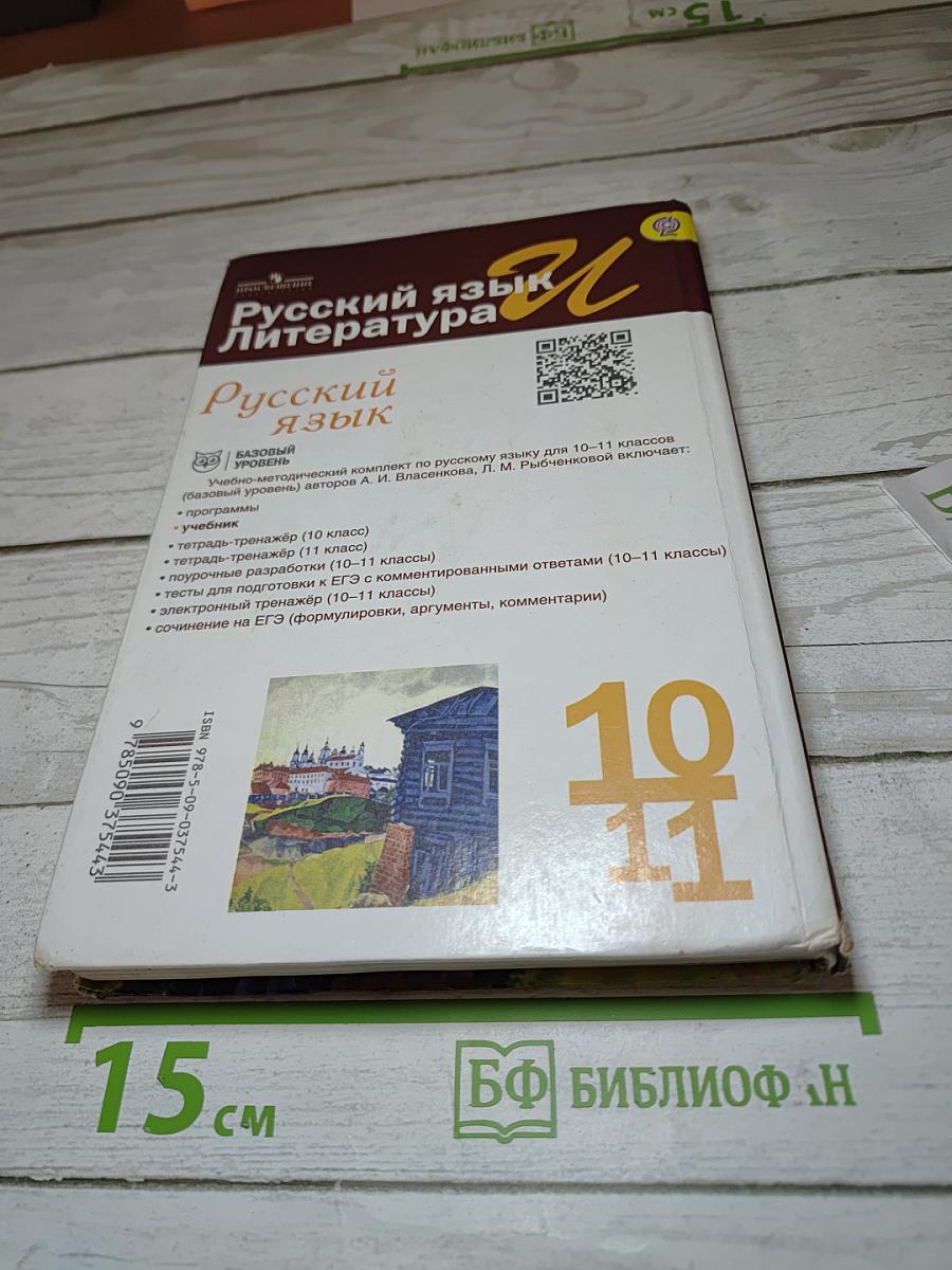Русский язык 10-11 классы Базовый уровень