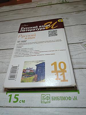 Русский язык 10-11 классы Базовый уровень