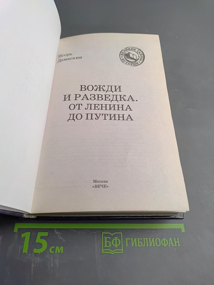 Вожди и разведка. От Ленина до Путина