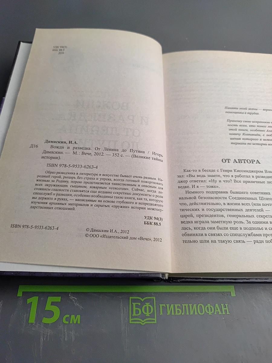 Вожди и разведка. От Ленина до Путина