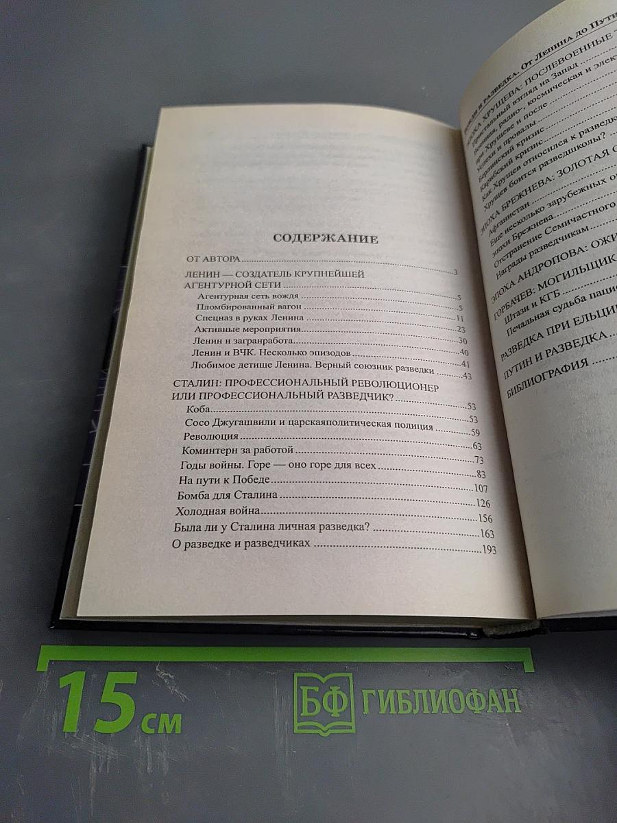 Вожди и разведка. От Ленина до Путина