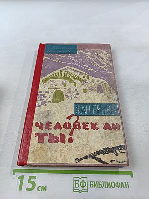 Человек ли ты!