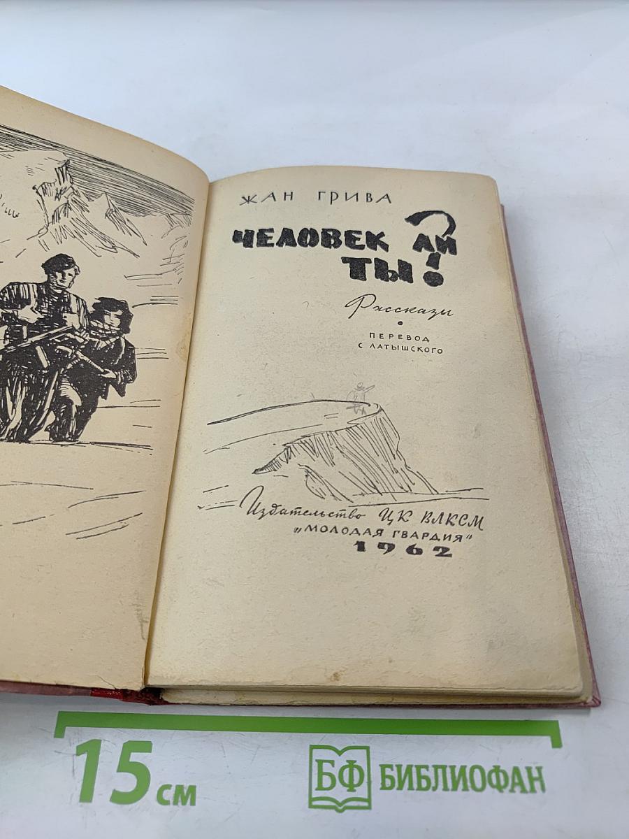 Человек ли ты!